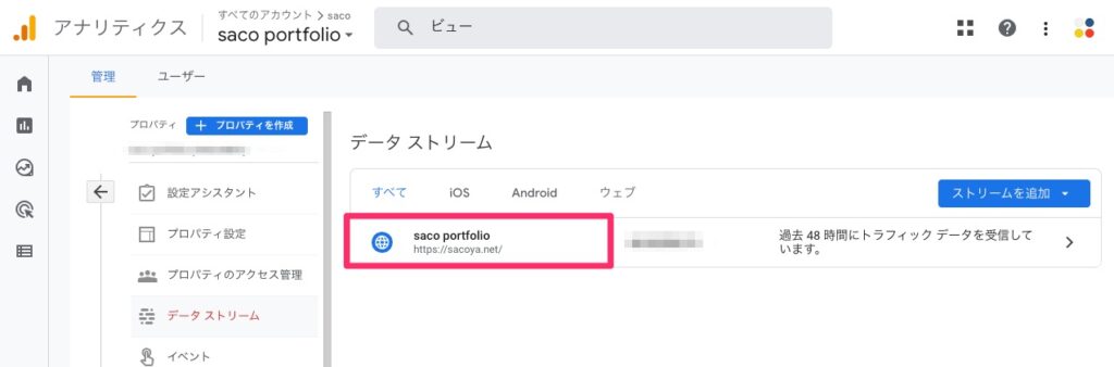 データストリームから、設定を行いたいサイトを選択する