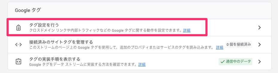 Googleタグ設定を行う