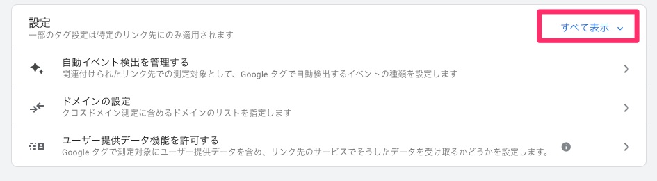 ウェブストリームの詳細ページにて、タグ設定を行う。「すべて表示」をクリックする。